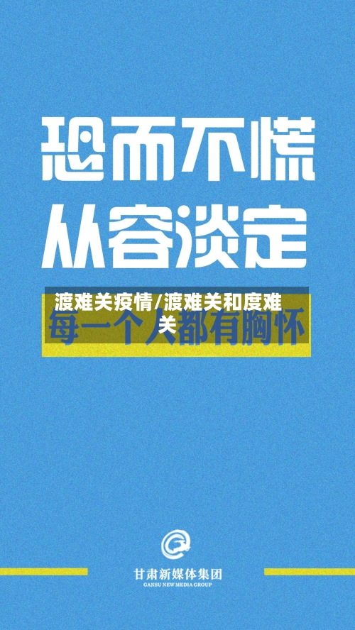 渡难关疫情/渡难关和度难关-第1张图片