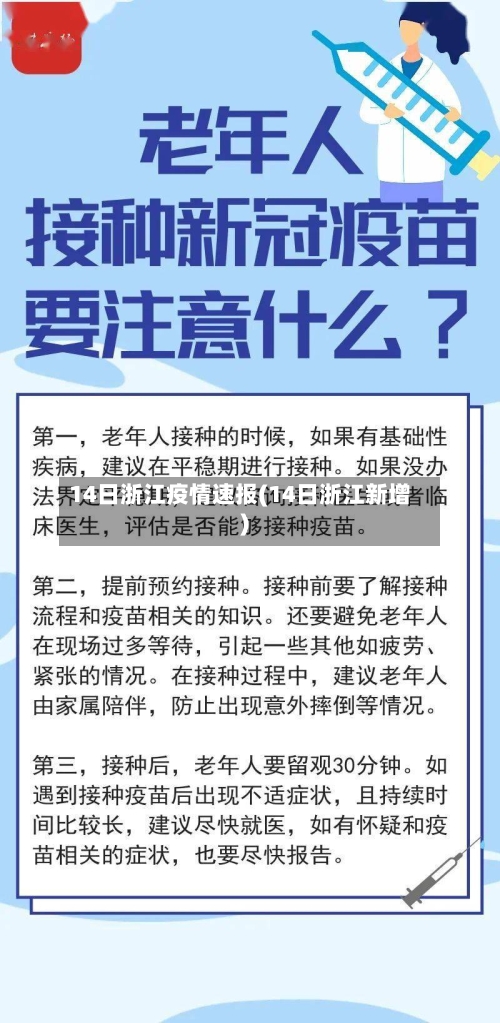 14日浙江疫情速报(14日浙江新增)-第1张图片