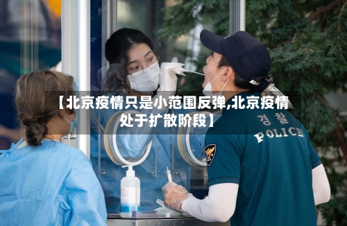 【北京疫情只是小范围反弹,北京疫情处于扩散阶段】-第2张图片