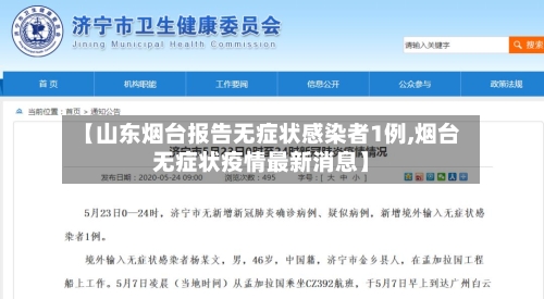 【山东烟台报告无症状感染者1例,烟台无症状疫情最新消息】-第2张图片