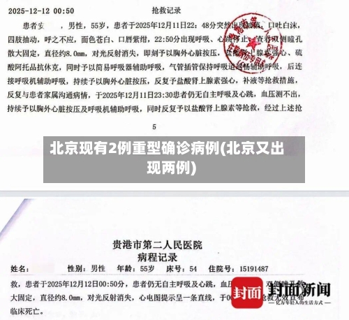 北京现有2例重型确诊病例(北京又出现两例)-第1张图片