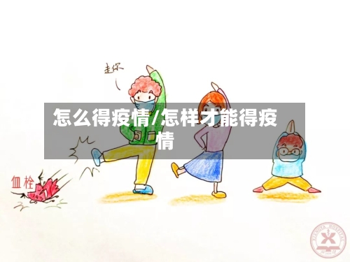 怎么得疫情/怎样才能得疫情-第2张图片