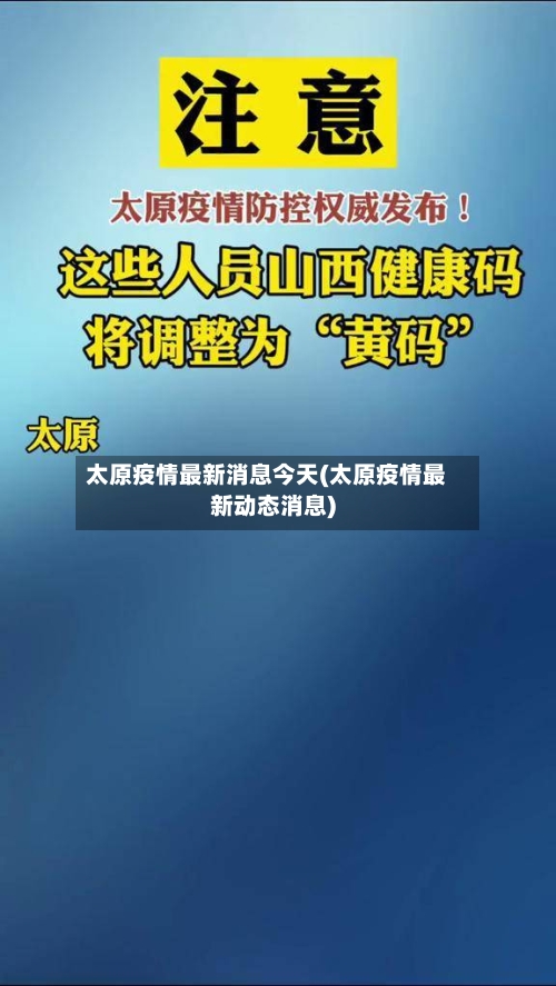 太原疫情最新消息今天(太原疫情最新动态消息)-第2张图片