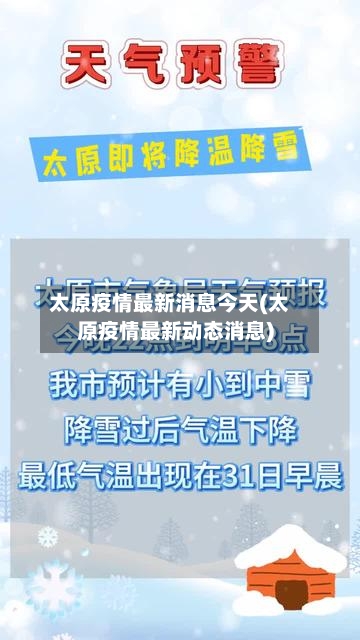 太原疫情最新消息今天(太原疫情最新动态消息)-第3张图片