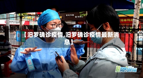 【汨罗确诊疫情,汨罗确诊疫情最新消息】-第1张图片