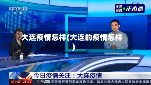 大连疫情怎样(大连的疫情怎样)-第1张图片