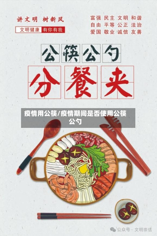疫情用公筷/疫情期间是否使用公筷公勺-第1张图片