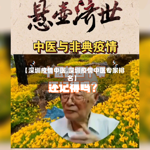 【深圳疫情中医,深圳疫情中医专家排名】-第1张图片