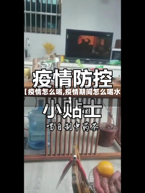 【疫情怎么喝,疫情期间怎么喝水】-第1张图片