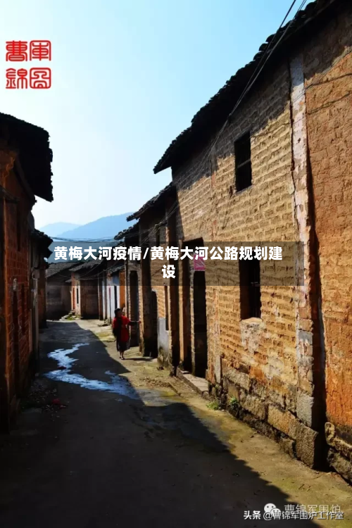 黄梅大河疫情/黄梅大河公路规划建设-第1张图片