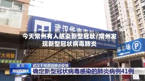 今天常州有人感染新型冠状/常州发现新型冠状病毒肺炎-第1张图片