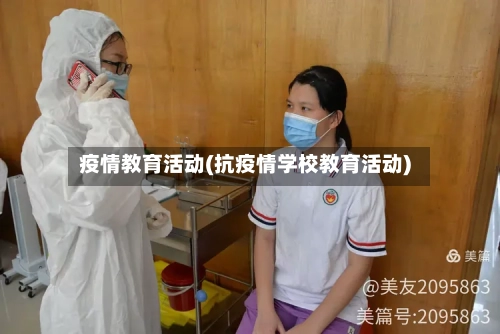 疫情教育活动(抗疫情学校教育活动)-第3张图片
