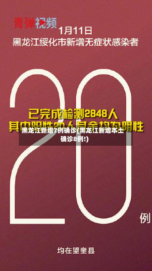黑龙江新增7例确诊(黑龙江新增本土确诊8例!)-第1张图片