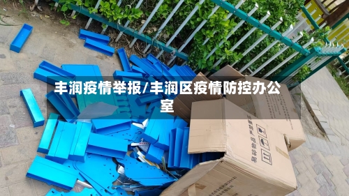 丰润疫情举报/丰润区疫情防控办公室-第3张图片