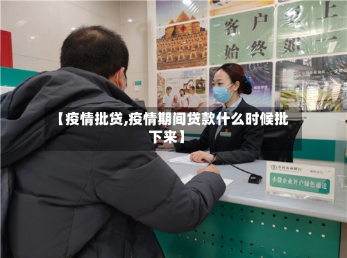 【疫情批贷,疫情期间贷款什么时候批下来】-第2张图片