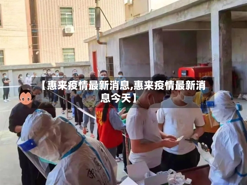 【惠来疫情最新消息,惠来疫情最新消息今天】-第2张图片