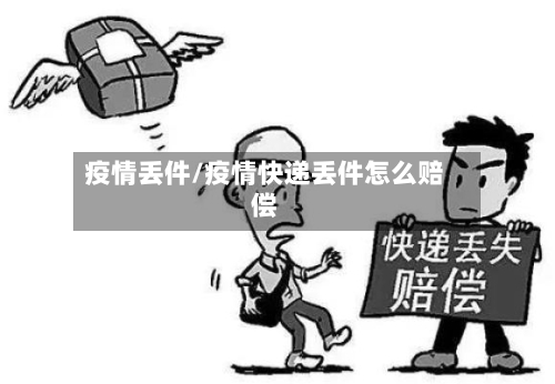 疫情丢件/疫情快递丢件怎么赔偿-第1张图片