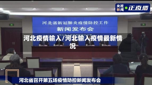 河北疫情输入/河北输入疫情最新情况-第3张图片