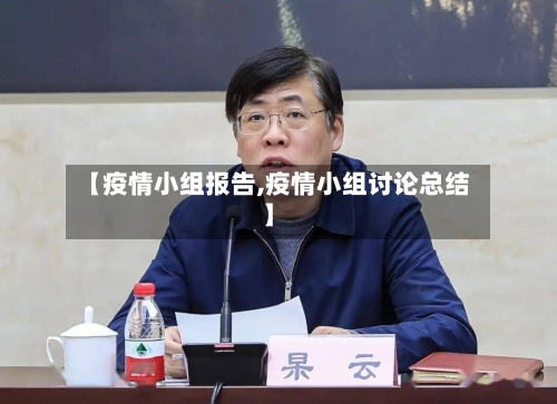 【疫情小组报告,疫情小组讨论总结】-第1张图片