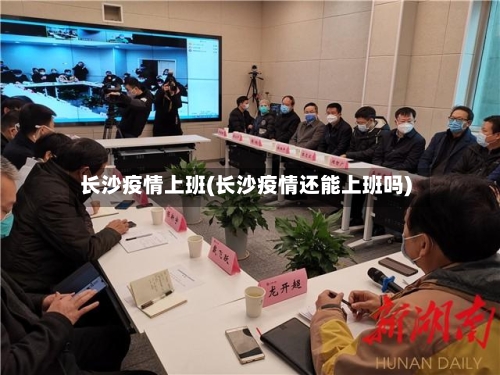 长沙疫情上班(长沙疫情还能上班吗)-第1张图片