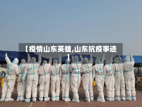 【疫情山东英雄,山东抗疫事迹】-第1张图片