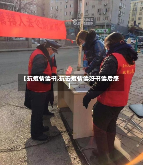 【抗疫情读书,抗击疫情读好书读后感】-第1张图片