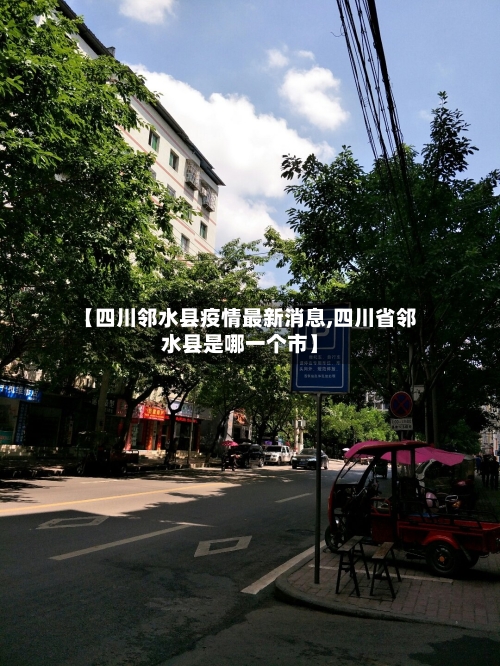 【四川邻水县疫情最新消息,四川省邻水县是哪一个市】-第1张图片