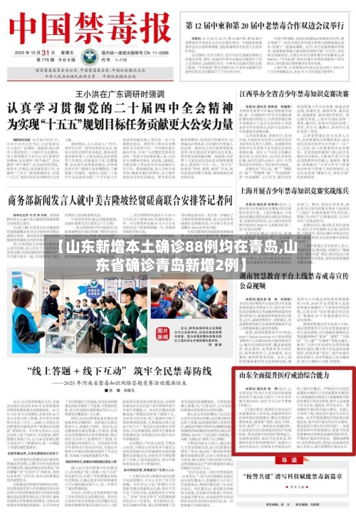【山东新增本土确诊88例均在青岛,山东省确诊青岛新增2例】-第1张图片
