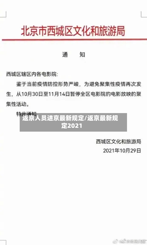 返京人员进京最新规定/返京最新规定2021-第3张图片