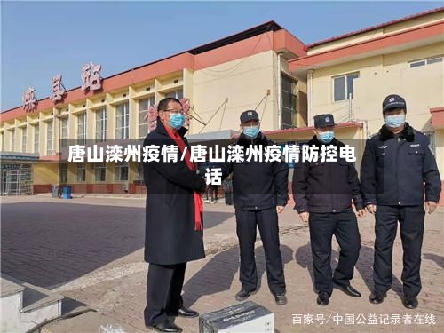 唐山滦州疫情/唐山滦州疫情防控电话-第2张图片