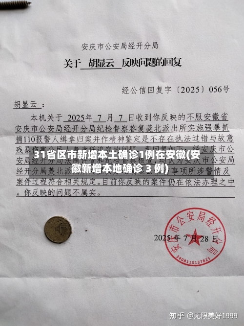 31省区市新增本土确诊1例在安徽(安徽新增本地确诊 3 例)-第1张图片