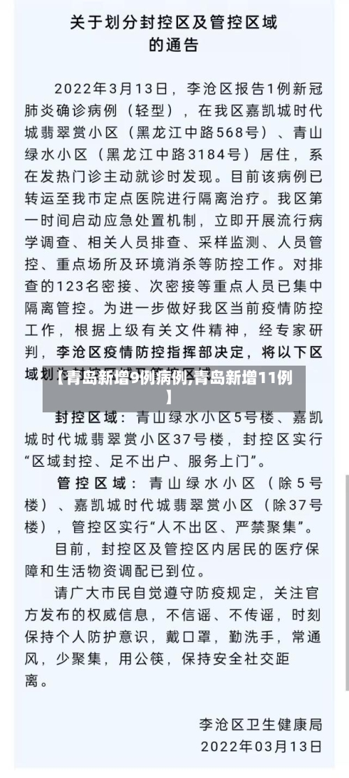【青岛新增9例病例,青岛新增11例】-第1张图片