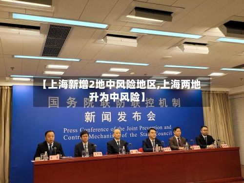 【上海新增2地中风险地区,上海两地升为中风险】-第2张图片