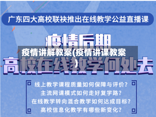 疫情讲解教案(疫情讲课教案)-第1张图片