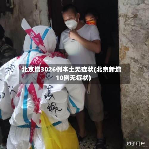 北京增3026例本土无症状(北京新增10例无症状)-第3张图片