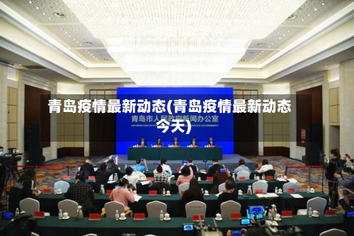 青岛疫情最新动态(青岛疫情最新动态今天)-第2张图片