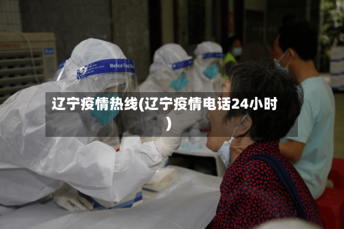 辽宁疫情热线(辽宁疫情电话24小时)-第1张图片