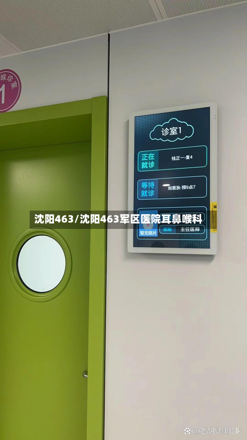 沈阳463/沈阳463军区医院耳鼻喉科-第2张图片