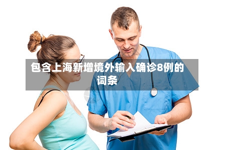 包含上海新增境外输入确诊8例的词条-第1张图片