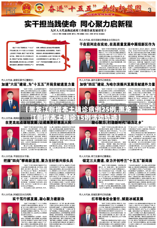 【黑龙江新增本土确诊病例25例,黑龙江新增本土确诊15例活动轨迹】-第1张图片