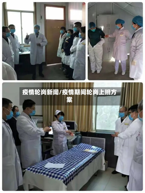 疫情轮岗新闻/疫情期间轮岗上班方案-第1张图片