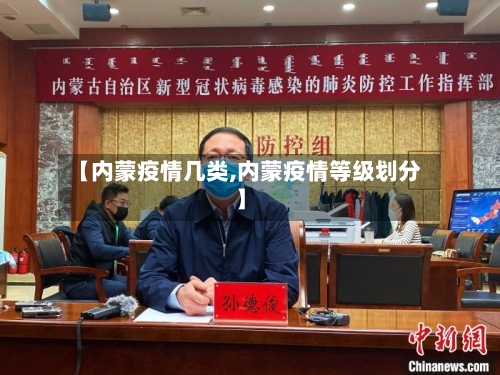 【内蒙疫情几类,内蒙疫情等级划分】-第1张图片