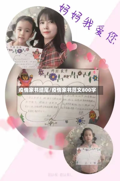 疫情家书结尾/疫情家书范文800字-第1张图片