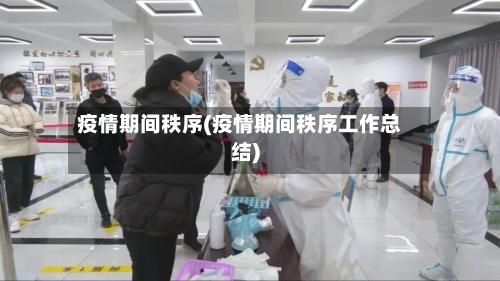 疫情期间秩序(疫情期间秩序工作总结)-第1张图片