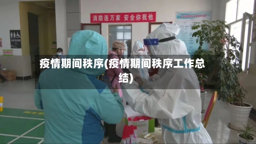 疫情期间秩序(疫情期间秩序工作总结)-第2张图片