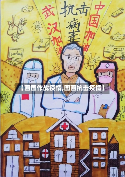 【画图作战疫情,图画抗击疫情】-第1张图片