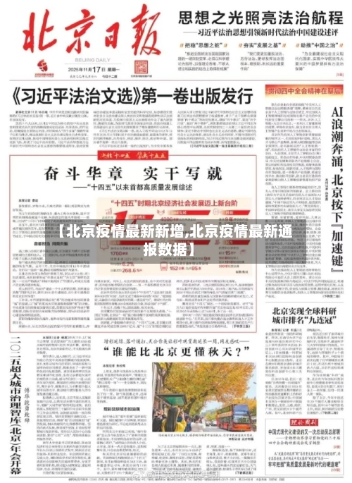 【北京疫情最新新增,北京疫情最新通报数据】-第1张图片