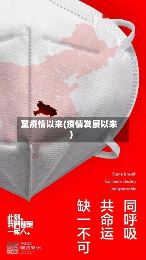 至疫情以来(疫情发展以来)-第1张图片