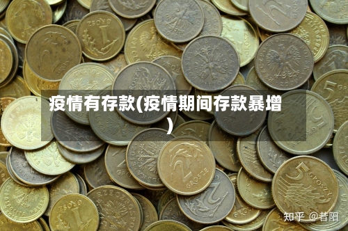 疫情有存款(疫情期间存款暴增)-第1张图片