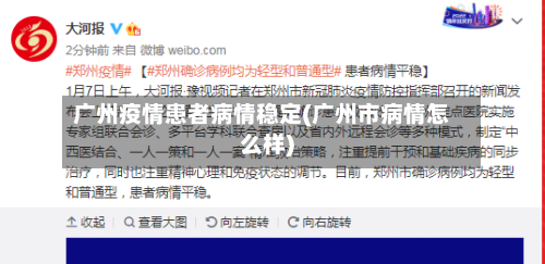 广州疫情患者病情稳定(广州市病情怎么样)-第1张图片